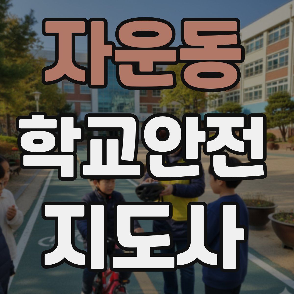 자운동 학교안전지도사 자격증