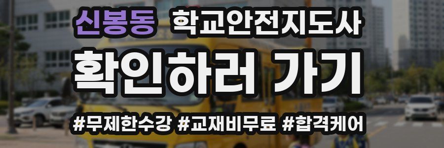 신봉동 학교안전지도사 자격증