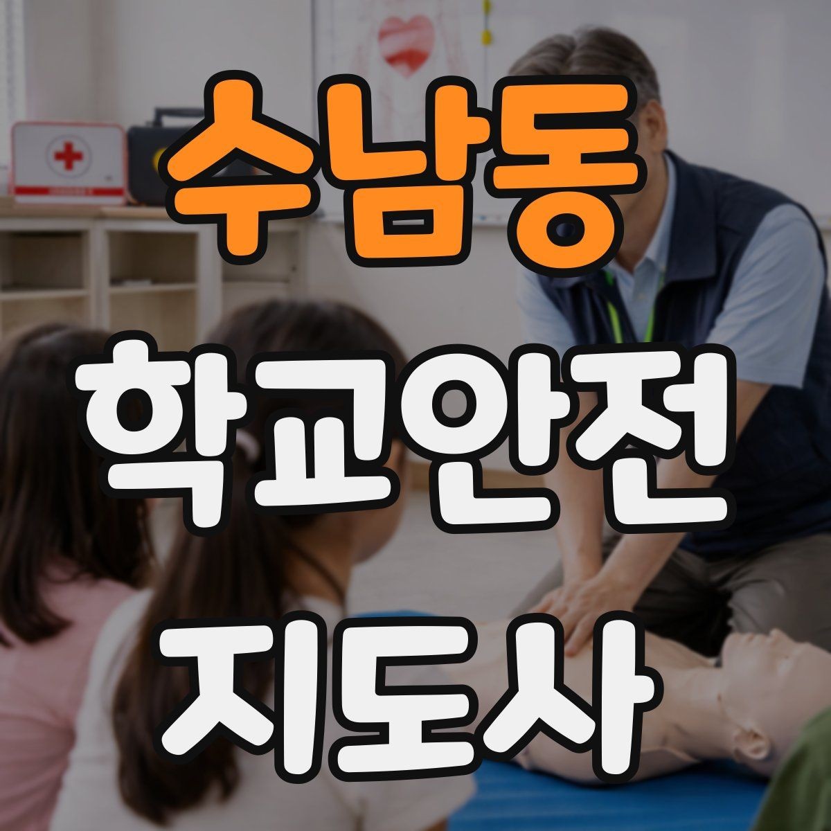 수남동 학교안전지도사 자격증 위험 요소를 발견하면 즉시 해야 할 행동