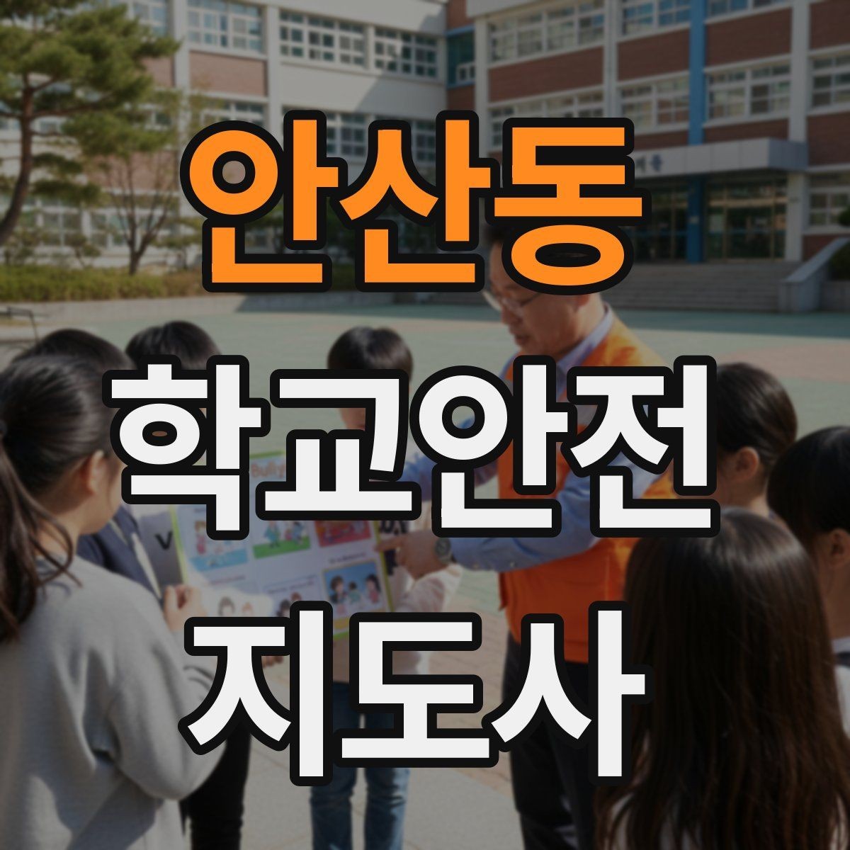 안산동 학교안전지도사 자격증 현장 복장과 준비물이 신뢰로 이어지는 이유