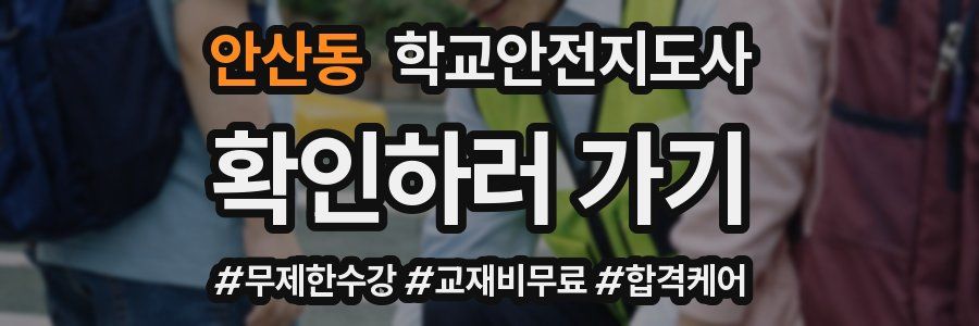 안산동 학교안전지도사 자격증