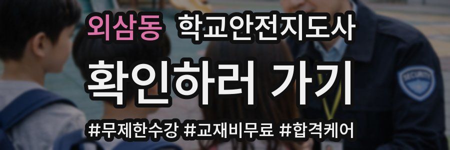 외삼동 학교안전지도사 자격증