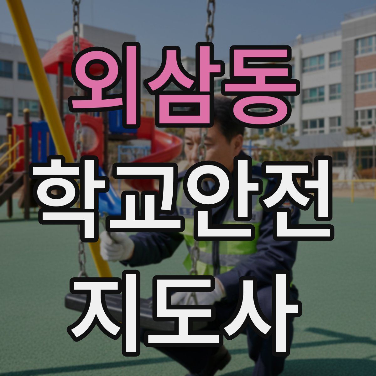 외삼동 학교안전지도사 자격증