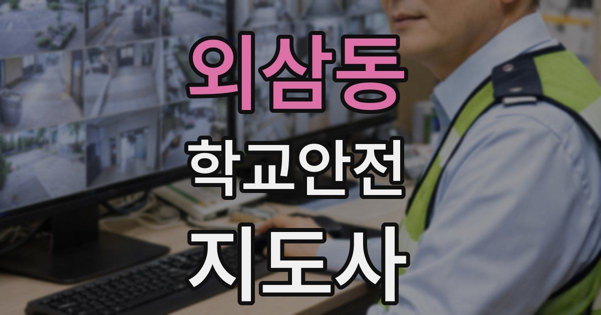 외삼동 학교안전지도사 자격증