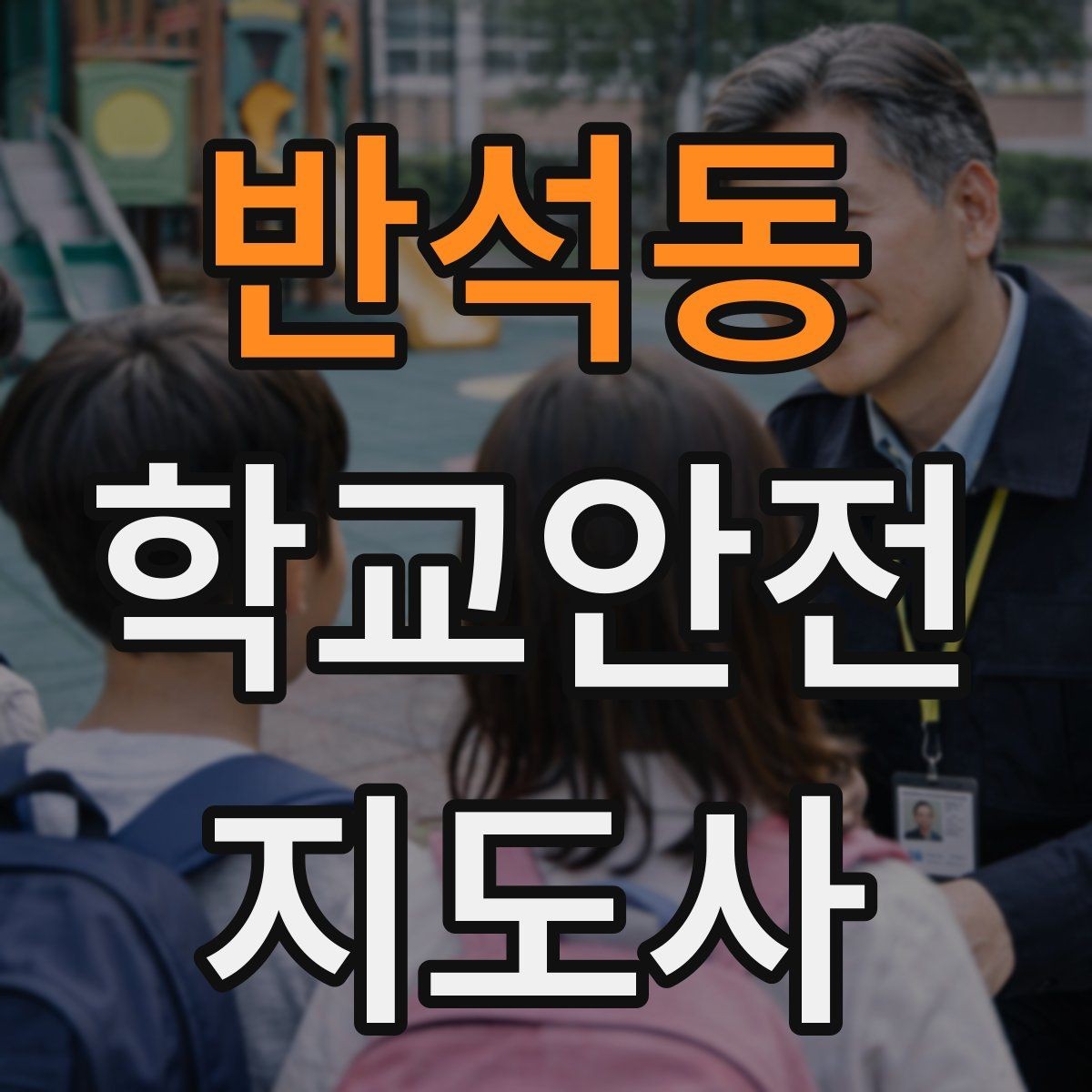 반석동 학교안전지도사 자격증 외부인 출입 상황에서의 대응 원칙