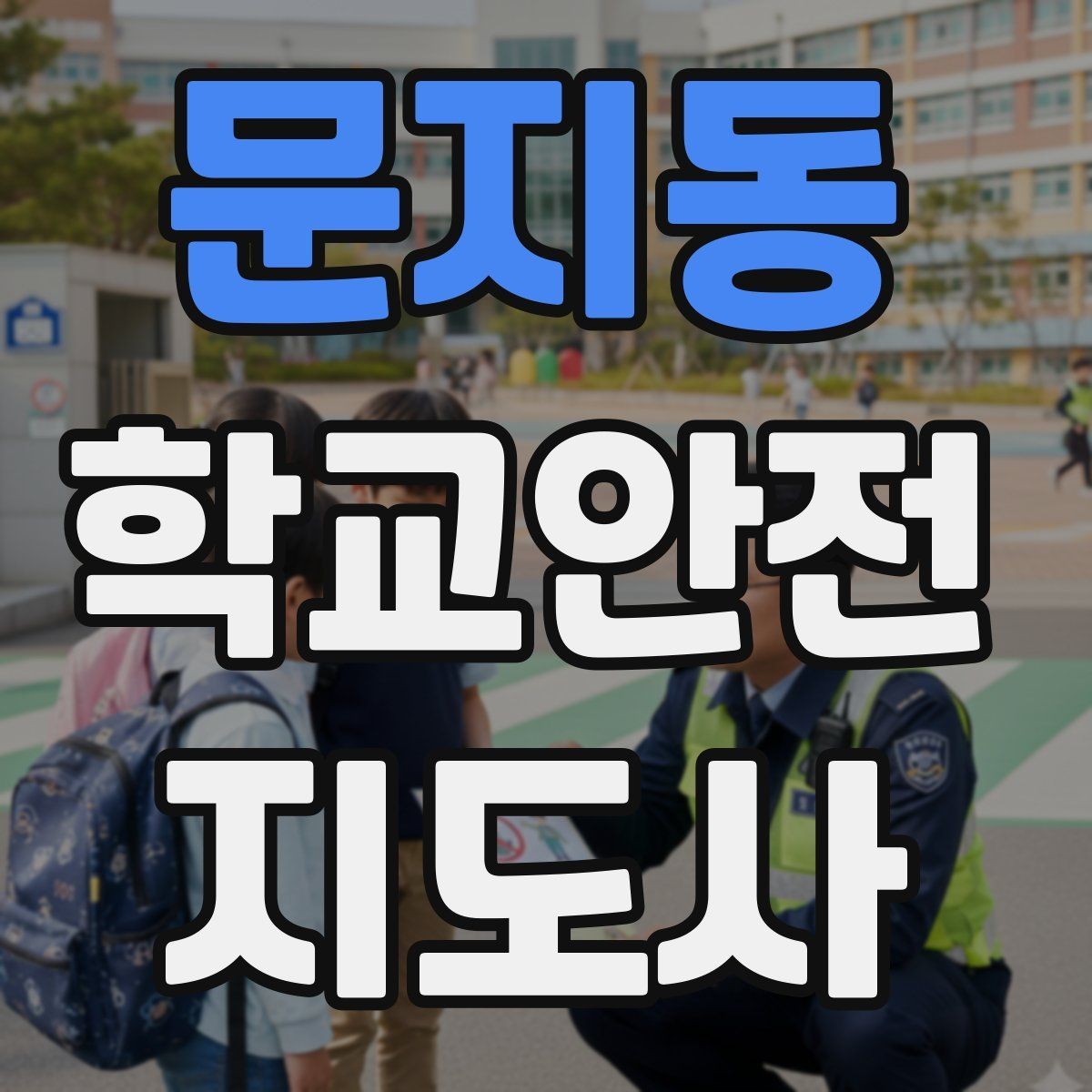 문지동 학교안전지도사 자격증 우천 강설 시 등하교 안전 운영
