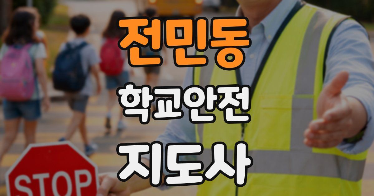 전민동 학교안전지도사 자격증