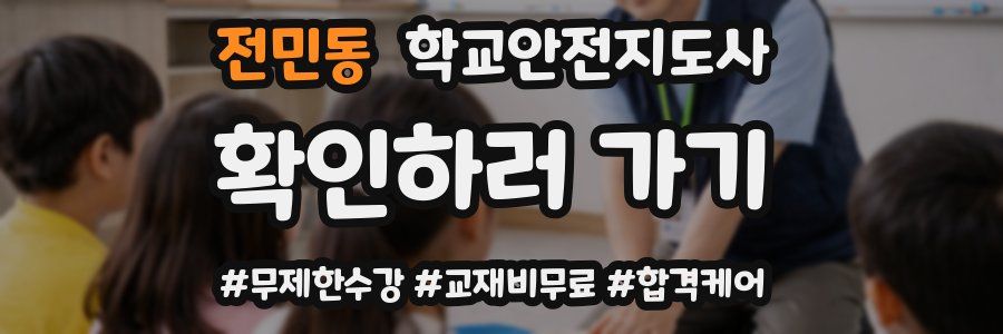 전민동 학교안전지도사 자격증