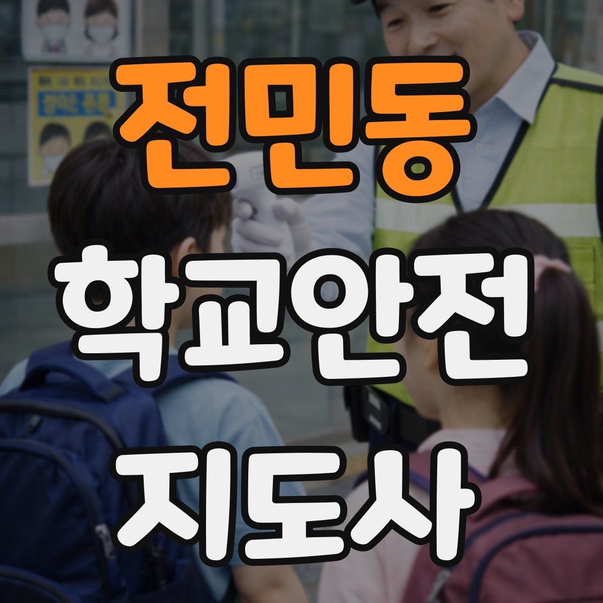 전민동 학교안전지도사 자격증