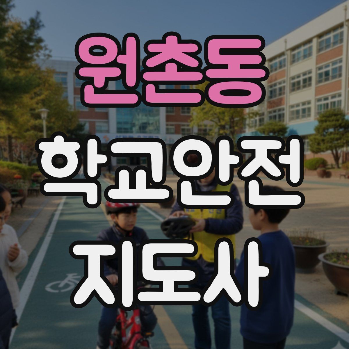 원촌동 학교안전지도사 자격증 보호자 인계가 지연될 때 대처 요령