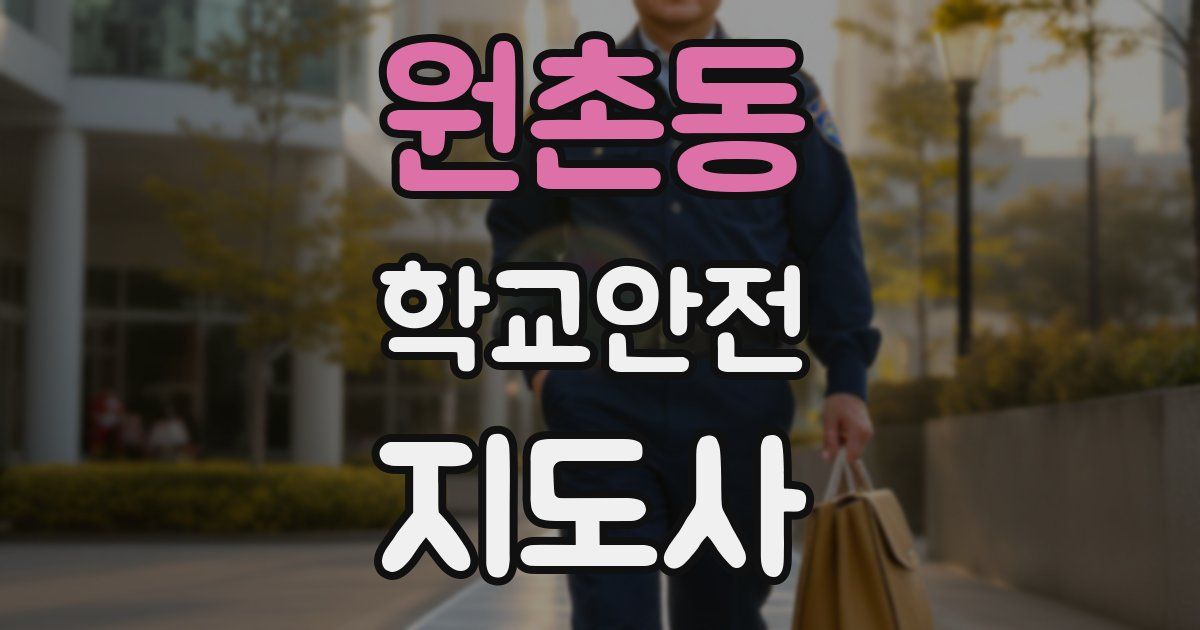 원촌동 학교안전지도사 자격증