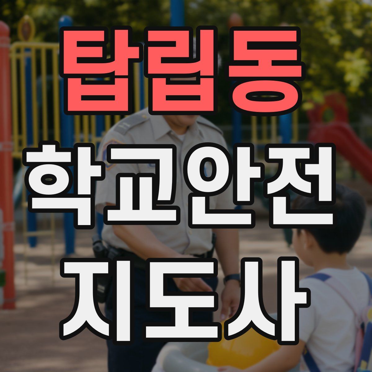 탑립동 학교안전지도사 자격증
