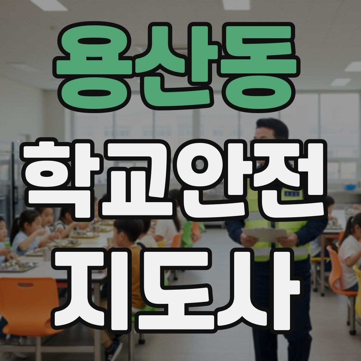 용산동 학교안전지도사 자격증 안전조끼 표지판 사용이 필요한 이유