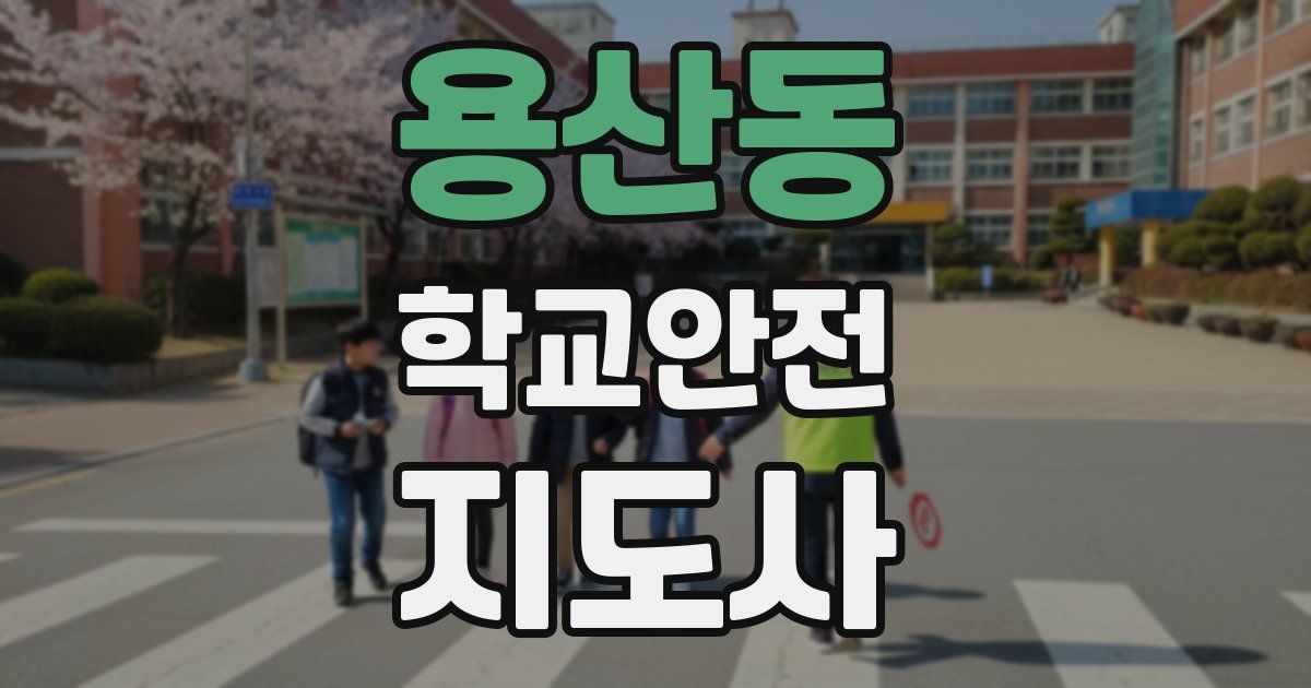 용산동 학교안전지도사 자격증