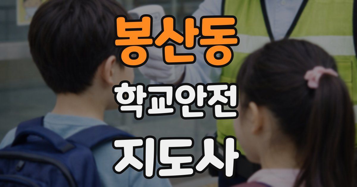봉산동 학교안전지도사 자격증