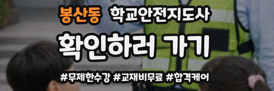 봉산동 학교안전지도사 자격증