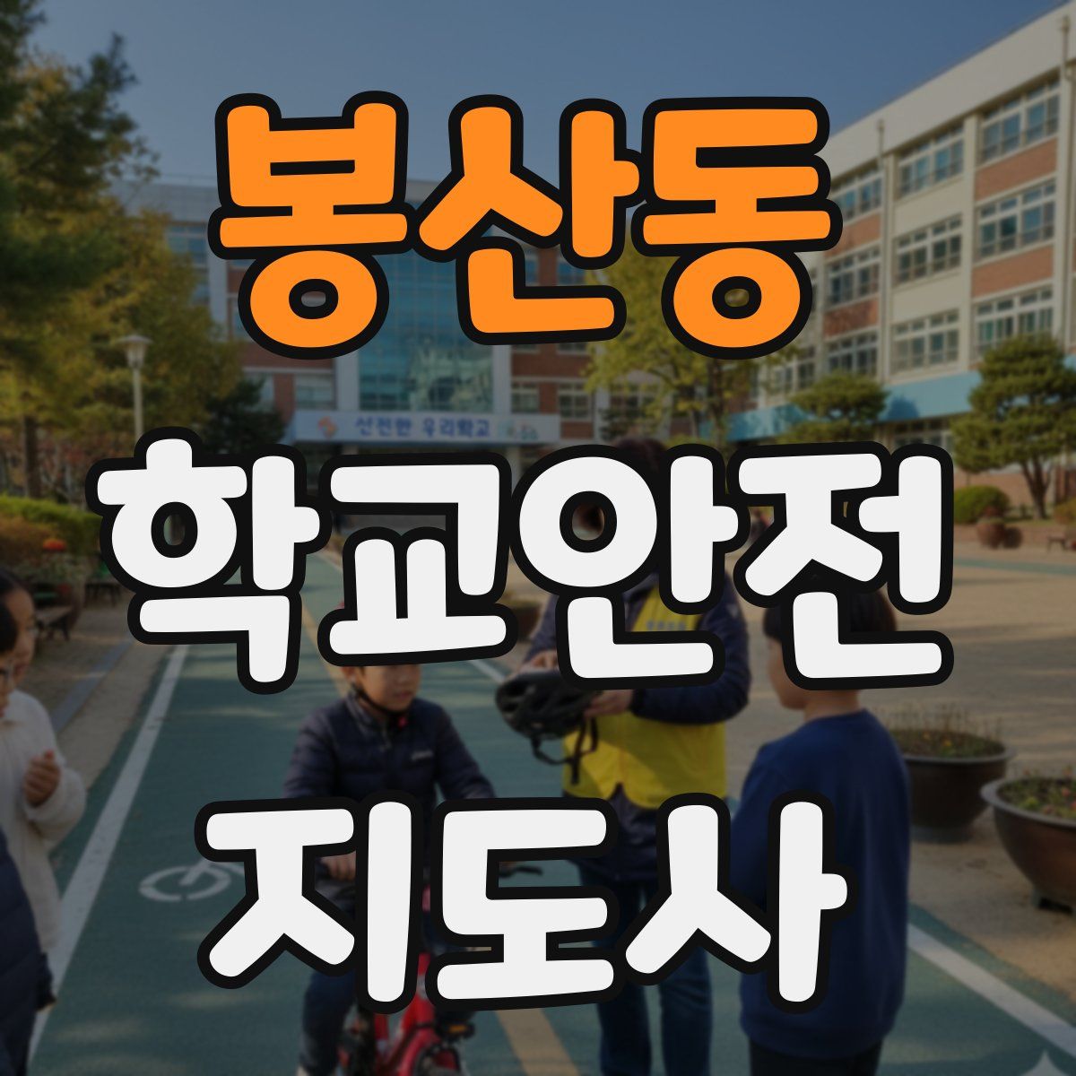 봉산동 학교안전지도사 자격증