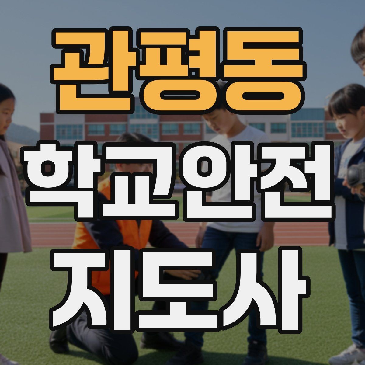 관평동 학교안전지도사 자격증 방과 후 시간대 안전 관리 포인트
