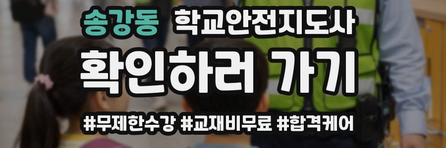 송강동 학교안전지도사 자격증