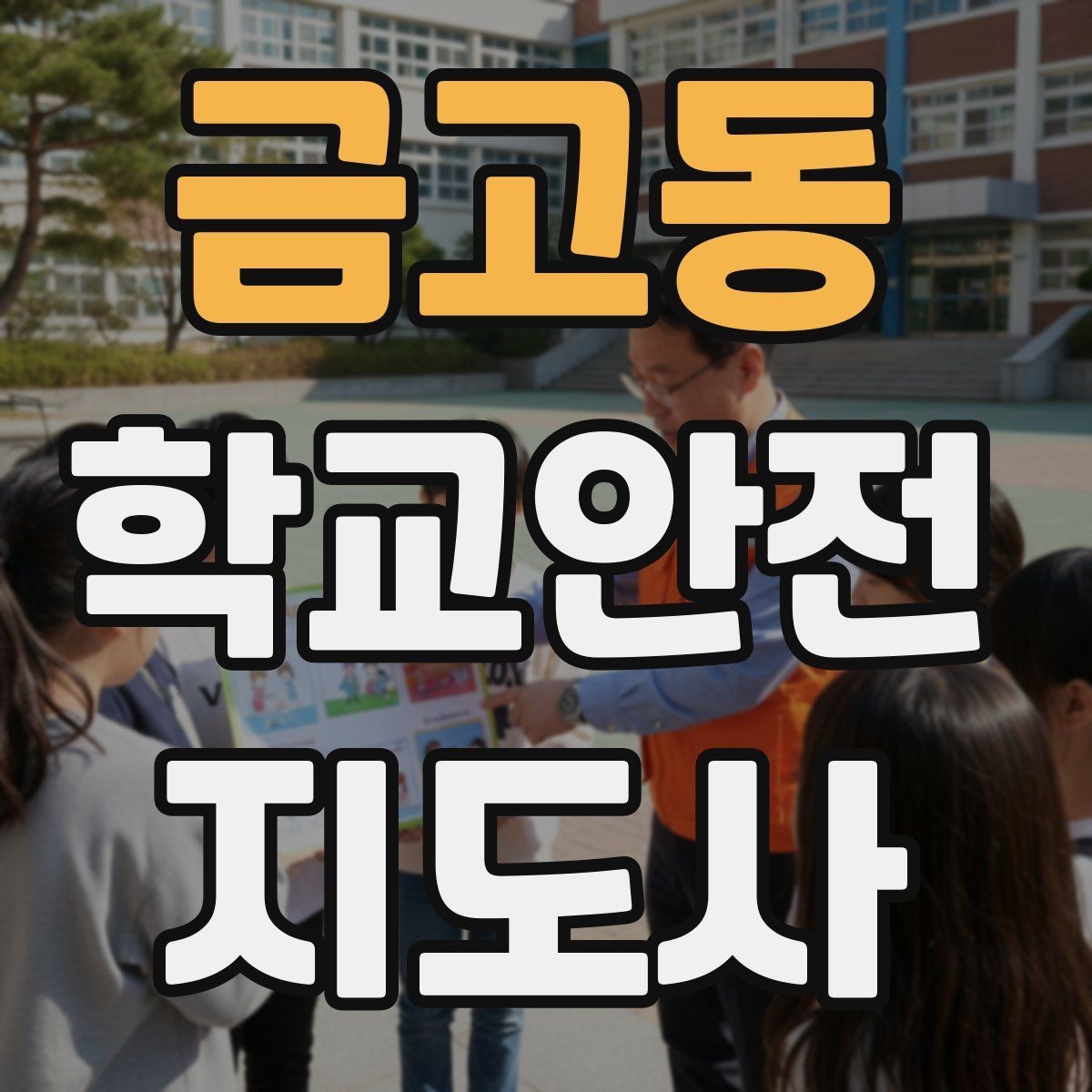 금고동 학교안전지도사 자격증 정류장 대기 줄서기 지도 실전 요령