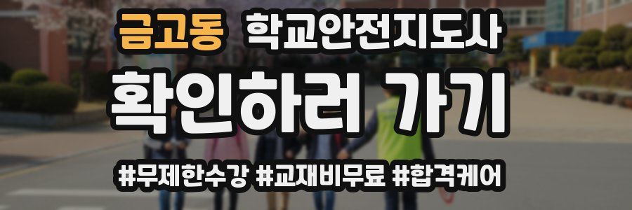 금고동 학교안전지도사 자격증
