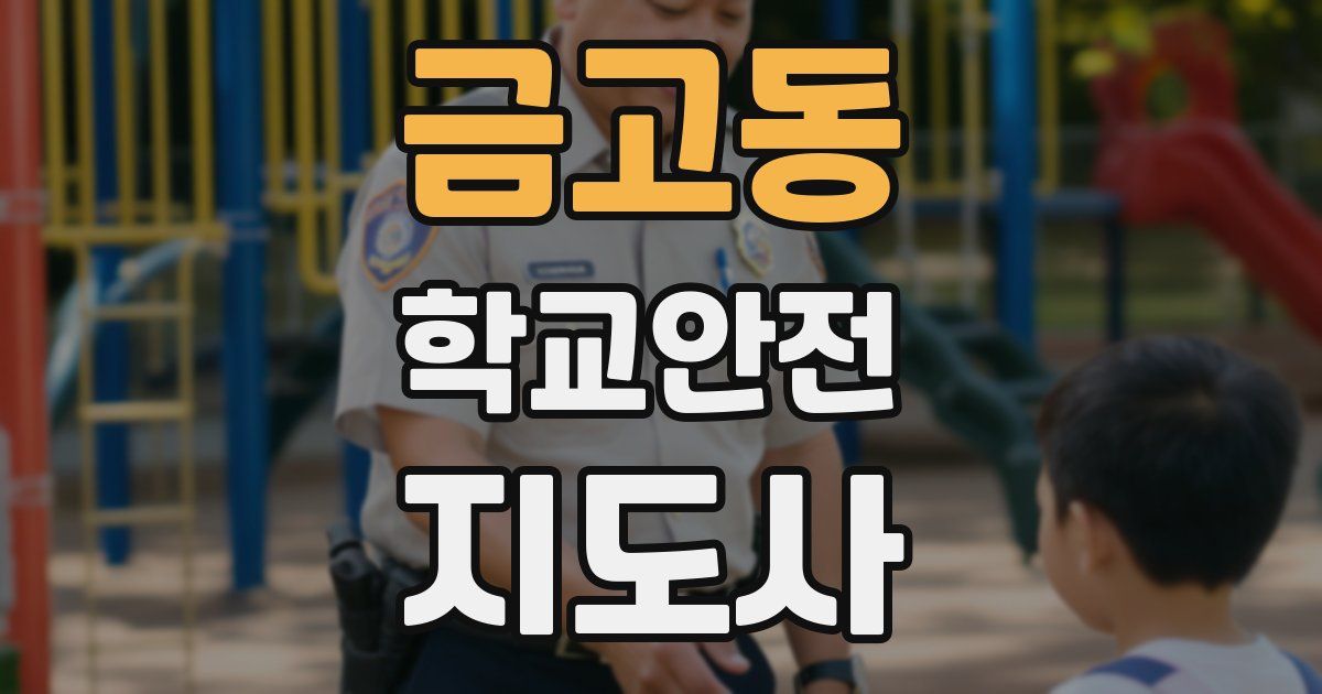 금고동 학교안전지도사 자격증