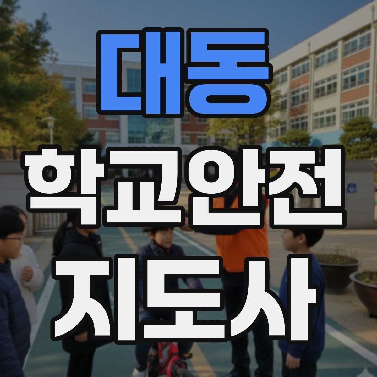 대동 학교안전지도사 자격증 골절 의심 상황에서 절대 하면 안 되는 행동