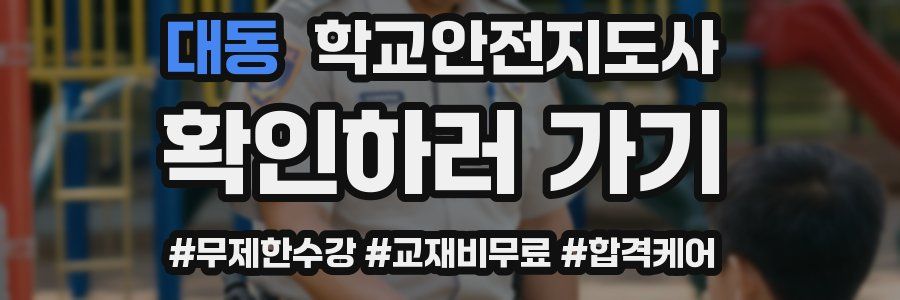 대동 학교안전지도사 자격증