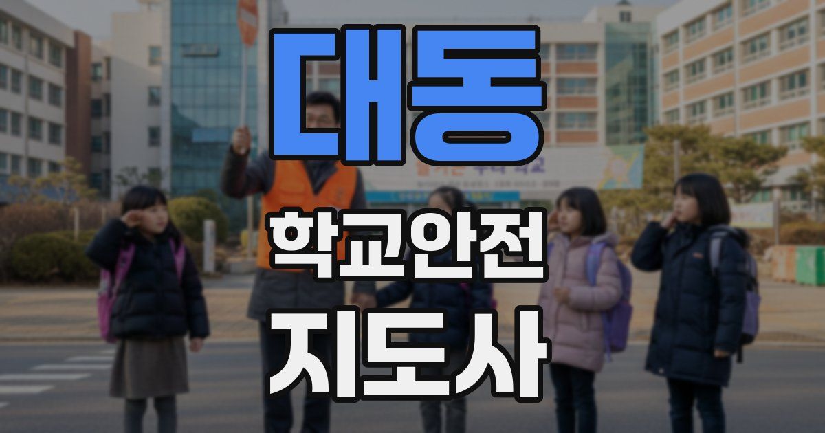 대동 학교안전지도사 자격증