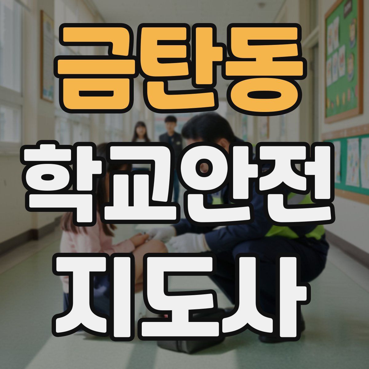 금탄동 학교안전지도사 자격증