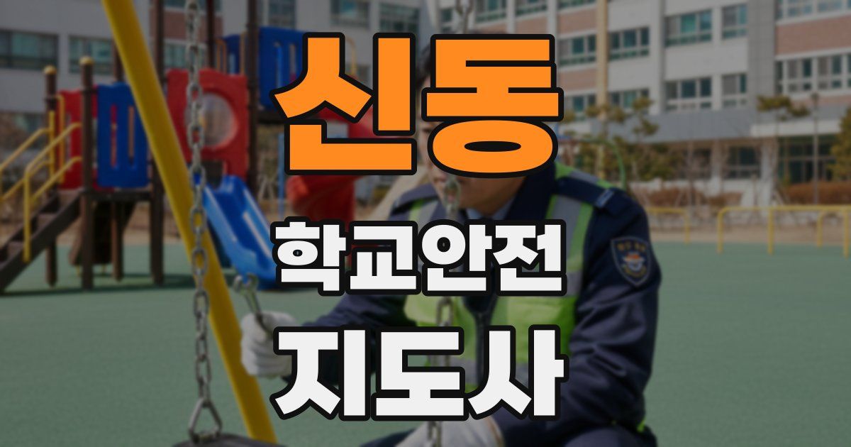 신동 학교안전지도사 자격증