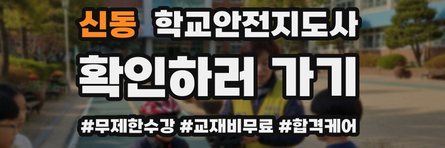 신동 학교안전지도사 자격증
