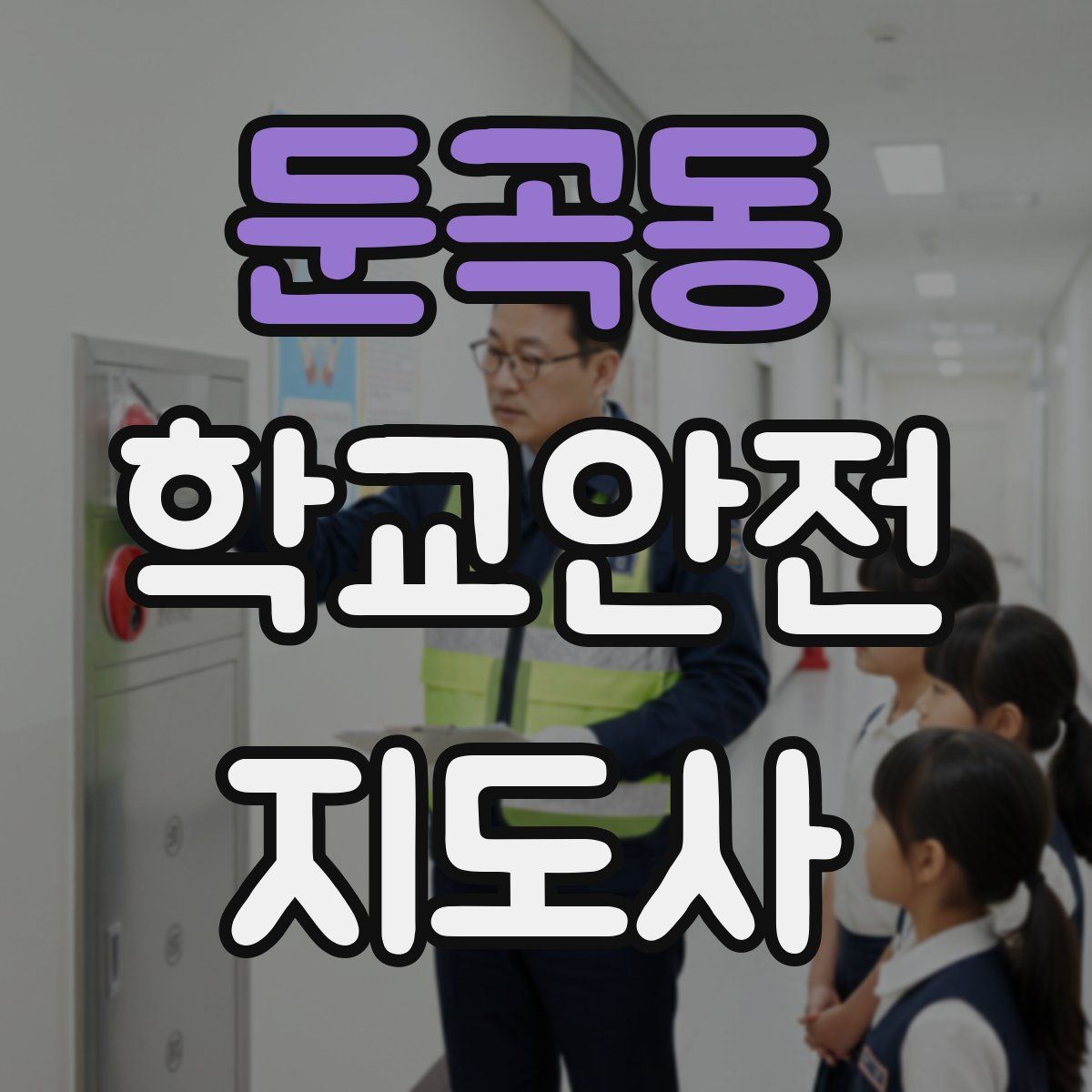 둔곡동 학교안전지도사 자격증