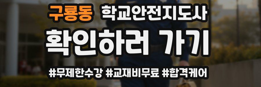 구룡동 학교안전지도사 자격증