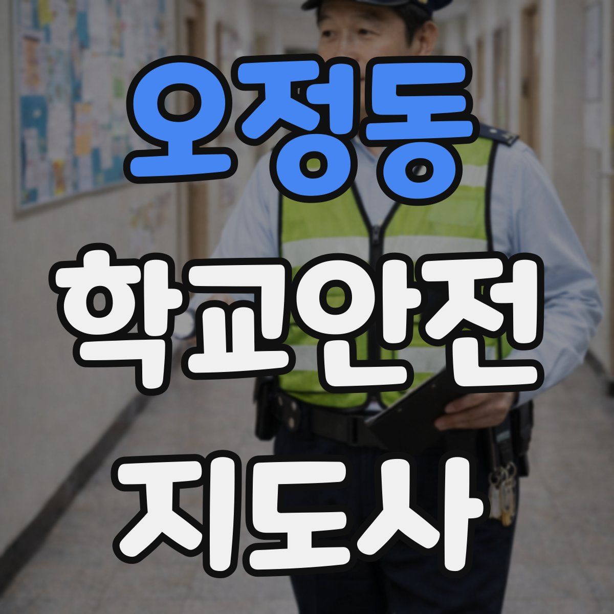 오정동 학교안전지도사 자격증