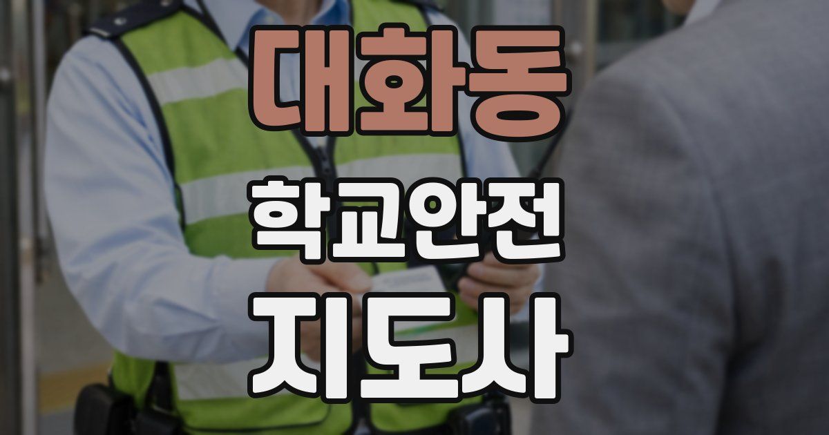 대화동 학교안전지도사 자격증