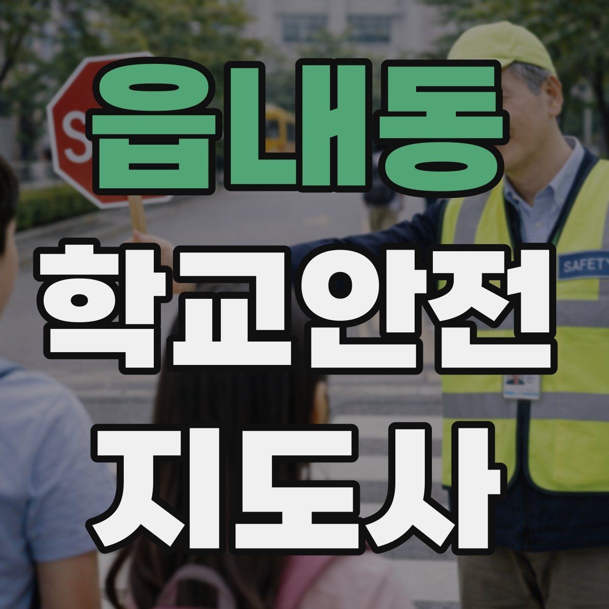 읍내동 학교안전지도사 자격증 저학년 아동 지도에서 효과적인 말하기