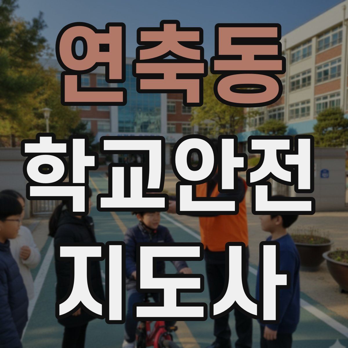 연축동 학교안전지도사 자격증 고학년 지도에서 자주 생기는 변수 정리