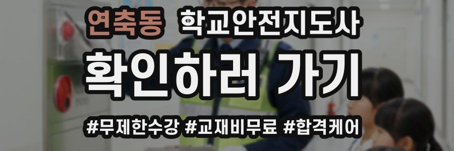 연축동 학교안전지도사 자격증