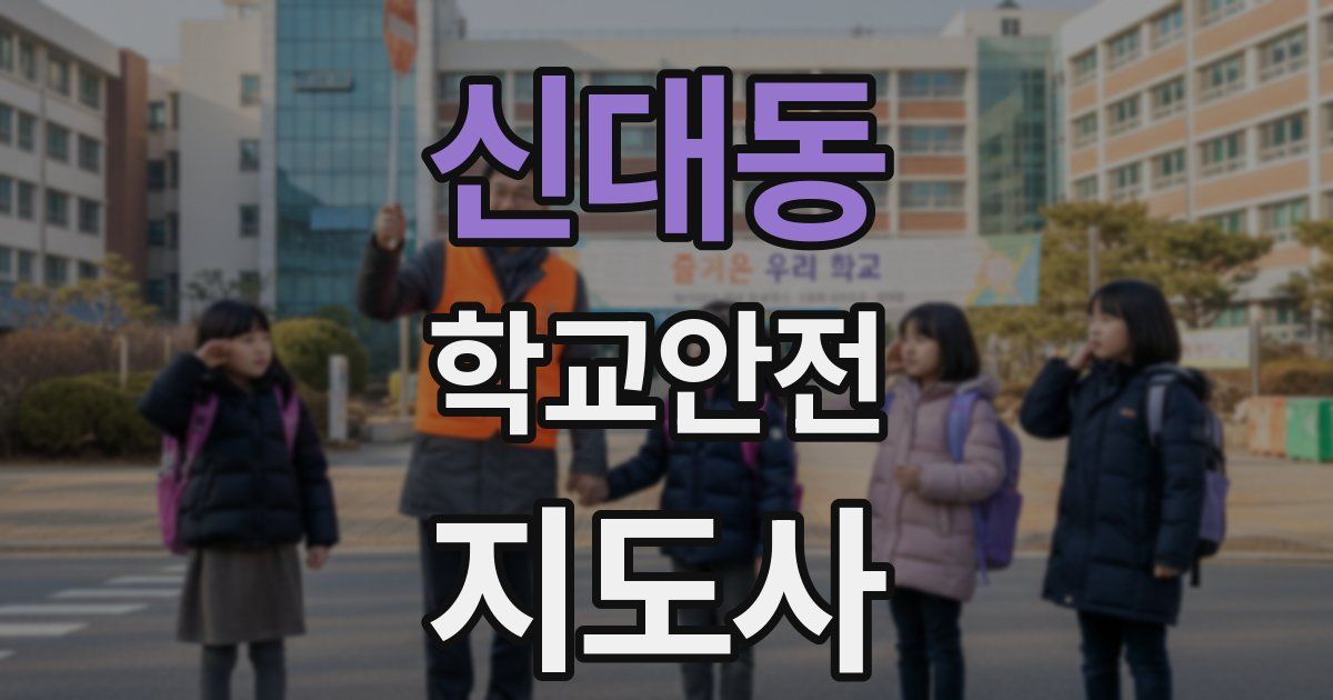 신대동 학교안전지도사 자격증
