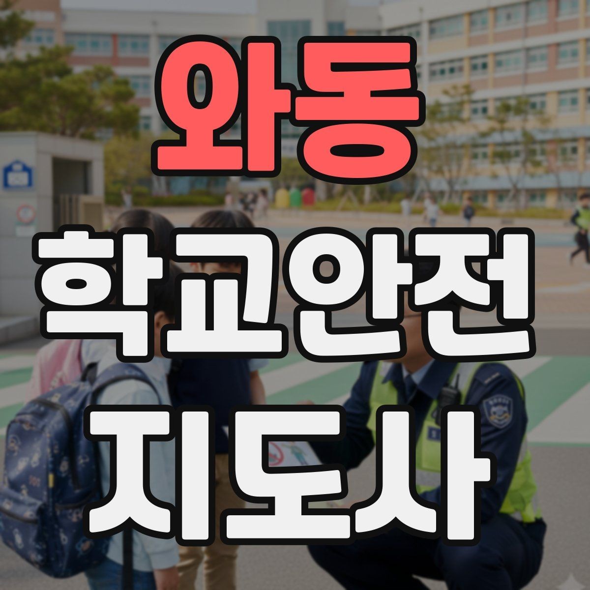 와동 학교안전지도사 자격증 학기 초 안전교육을 준비하는 방법
