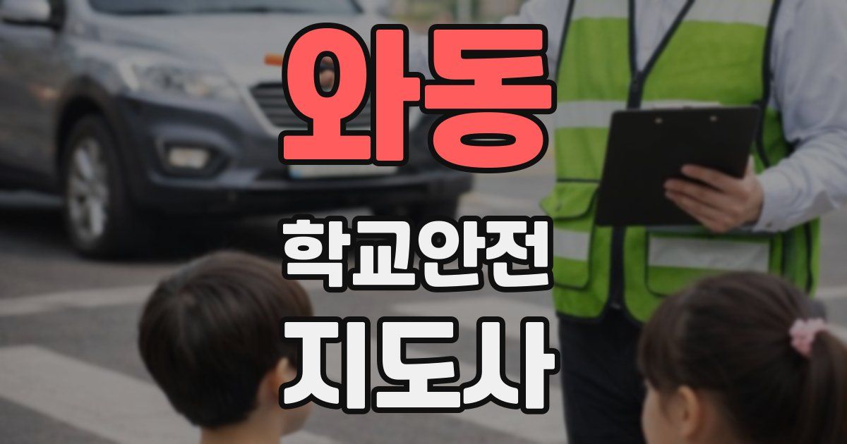 와동 학교안전지도사 자격증