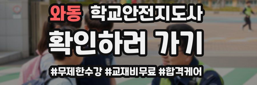 와동 학교안전지도사 자격증