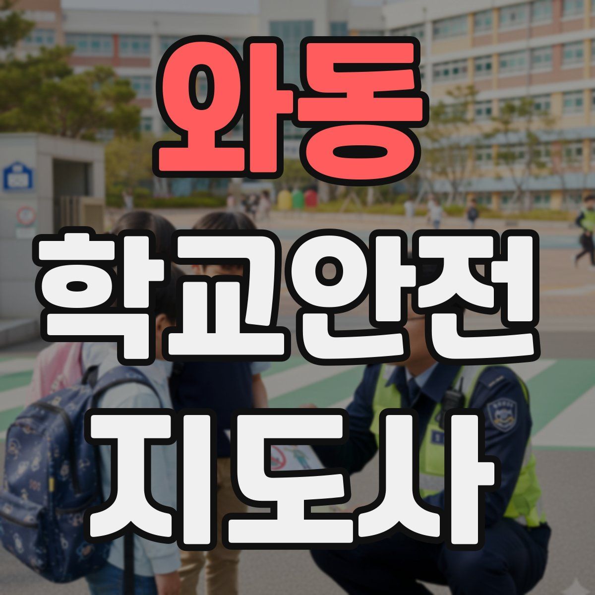 와동 학교안전지도사 자격증