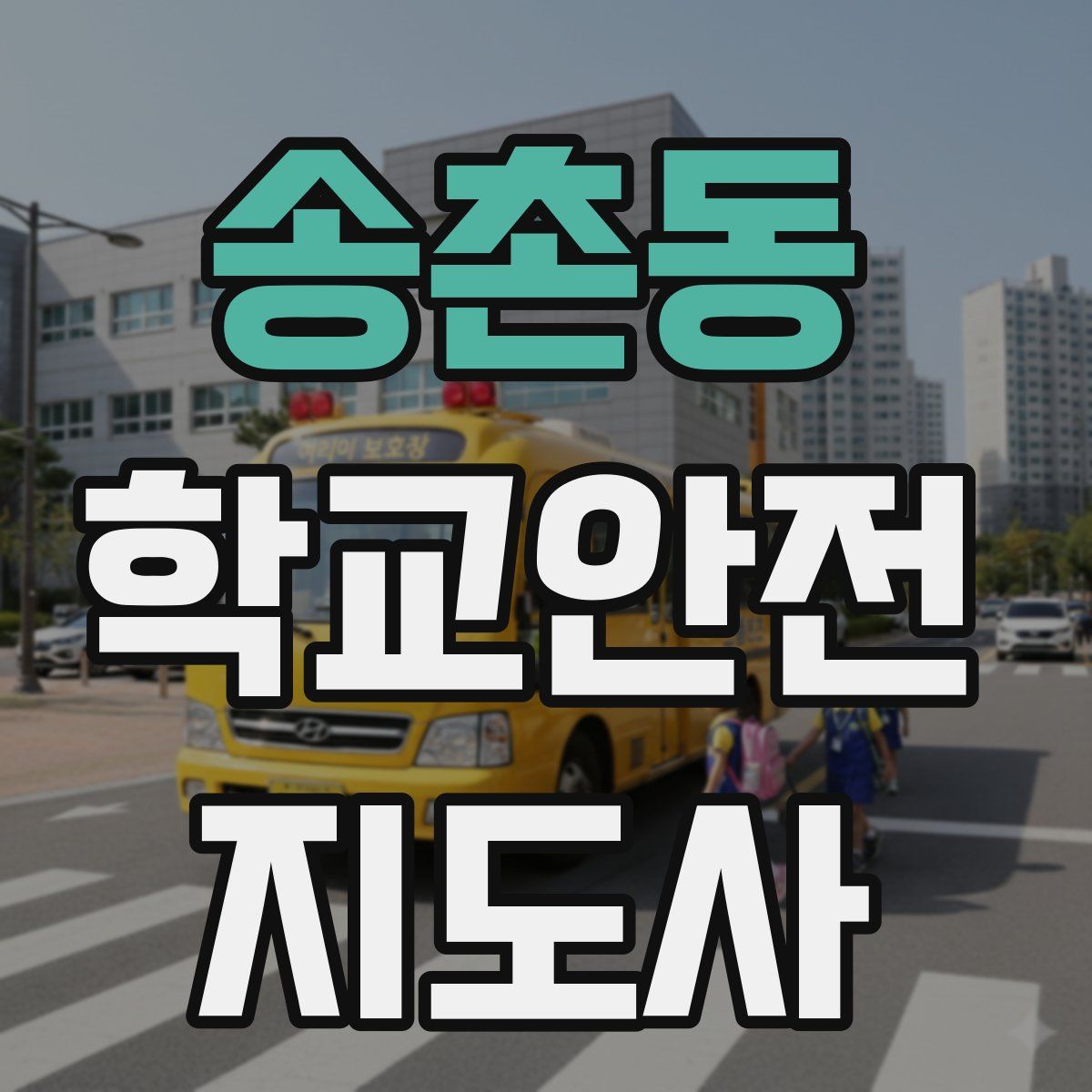 송촌동 학교안전지도사 자격증