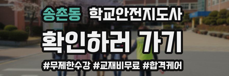 송촌동 학교안전지도사 자격증