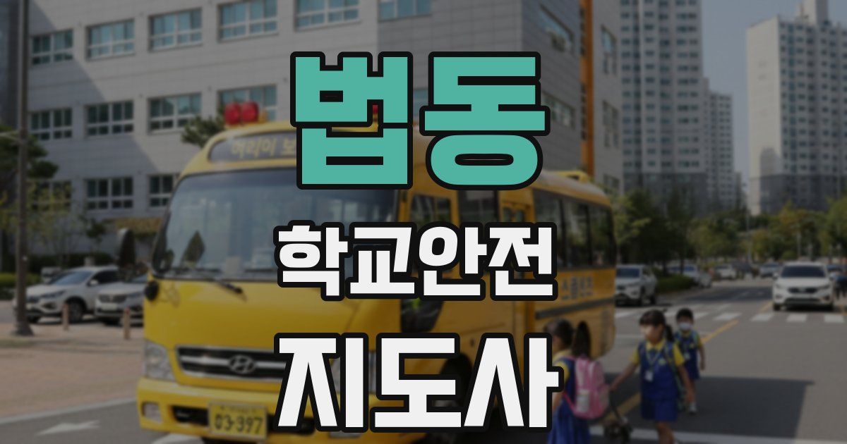법동 학교안전지도사 자격증