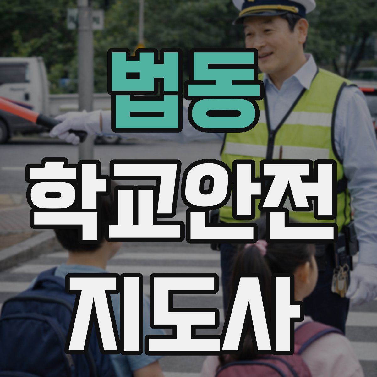 법동 학교안전지도사 자격증