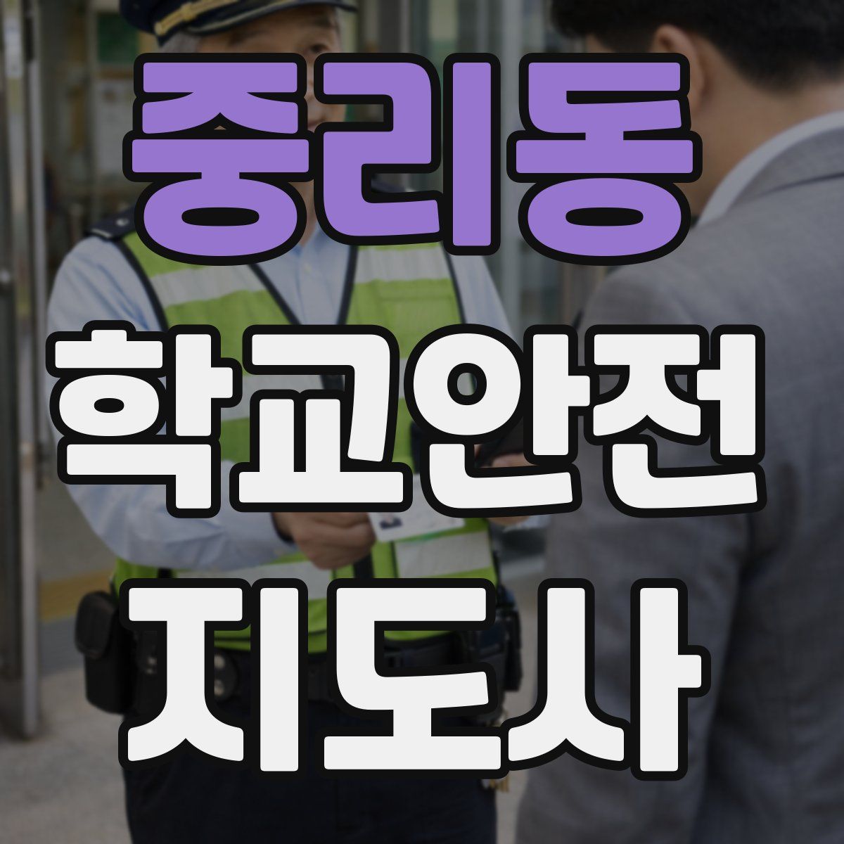 중리동 학교안전지도사 자격증