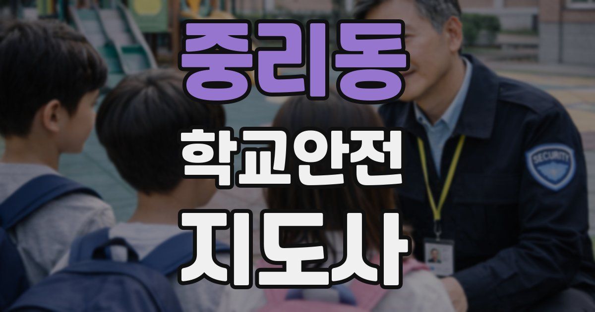 중리동 학교안전지도사 자격증